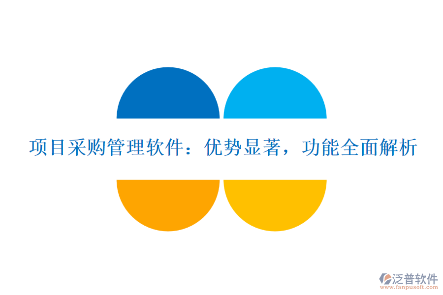 項(xiàng)目采購管理軟件：優(yōu)勢顯著，功能全面解析