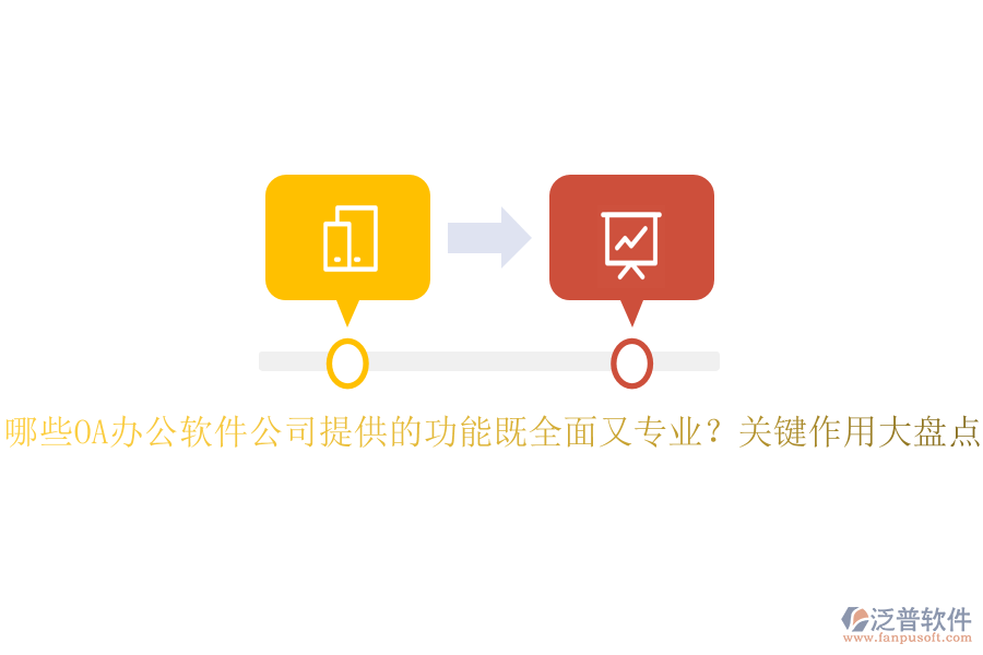 哪些OA辦公軟件公司提供的功能既全面又專業(yè)？關(guān)鍵作用大盤點