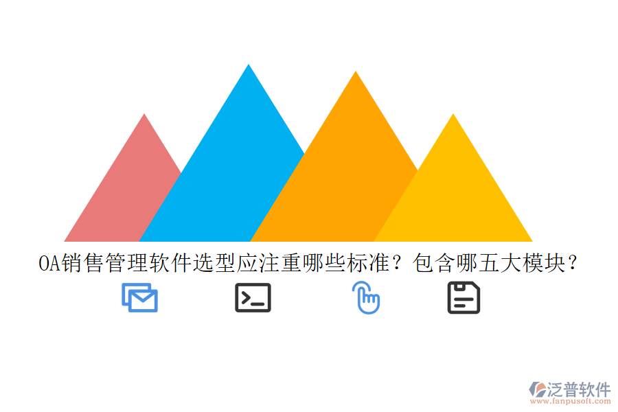 OA銷售管理軟件選型應(yīng)注重哪些標(biāo)準(zhǔn)？包含哪五大模塊？
