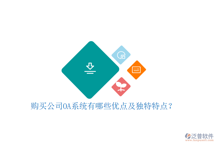  購(gòu)買公司OA系統(tǒng)有哪些優(yōu)點(diǎn)及獨(dú)特特點(diǎn)？