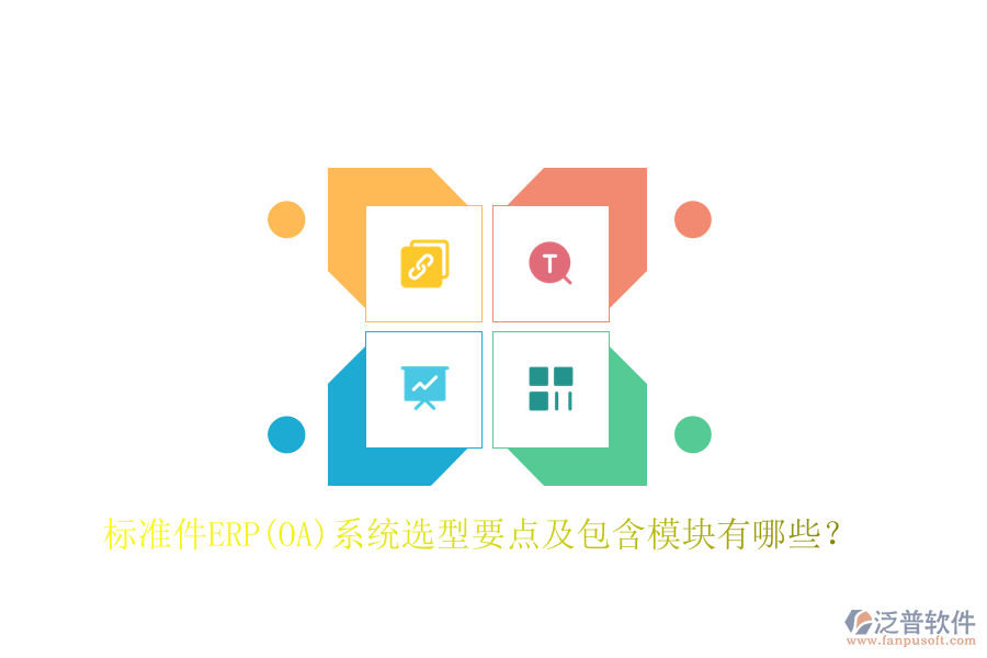 標(biāo)準(zhǔn)件ERP(OA)系統(tǒng)選型要點(diǎn)及包含模塊有哪些？