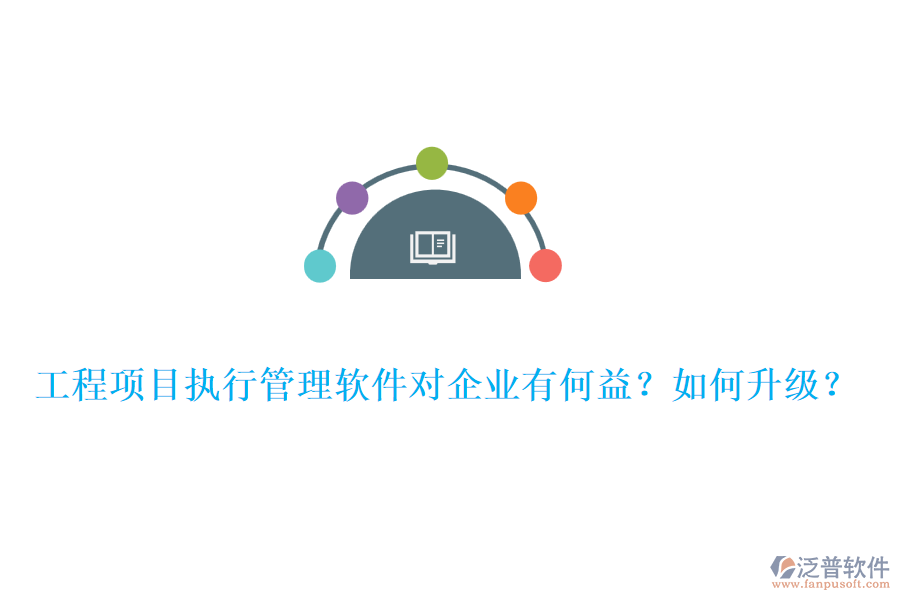 工程項(xiàng)目執(zhí)行管理軟件對(duì)企業(yè)有何益？如何升級(jí)？
