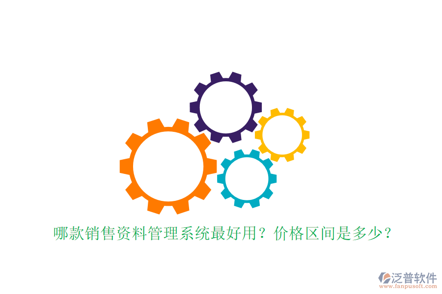 哪款銷(xiāo)售資料管理系統(tǒng)最好用？?jī)r(jià)格區(qū)間是多少？