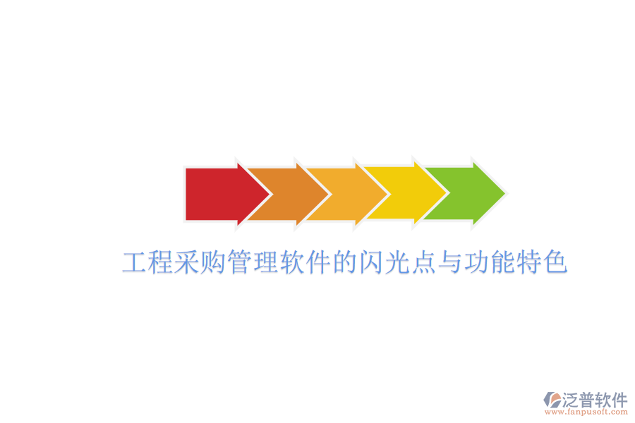 工程采購(gòu)管理軟件的閃光點(diǎn)與功能特色