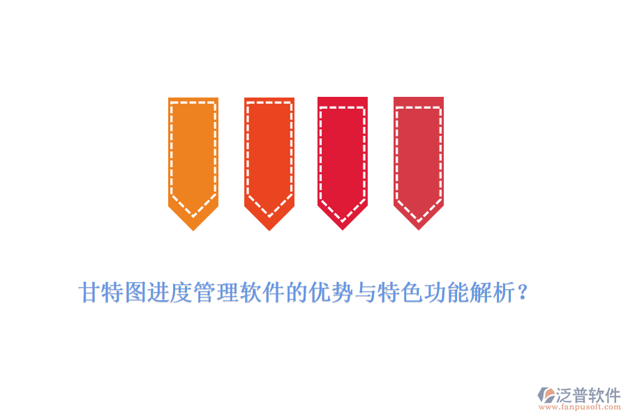 甘特圖進(jìn)度管理軟件的優(yōu)勢(shì)與特色功能解析？