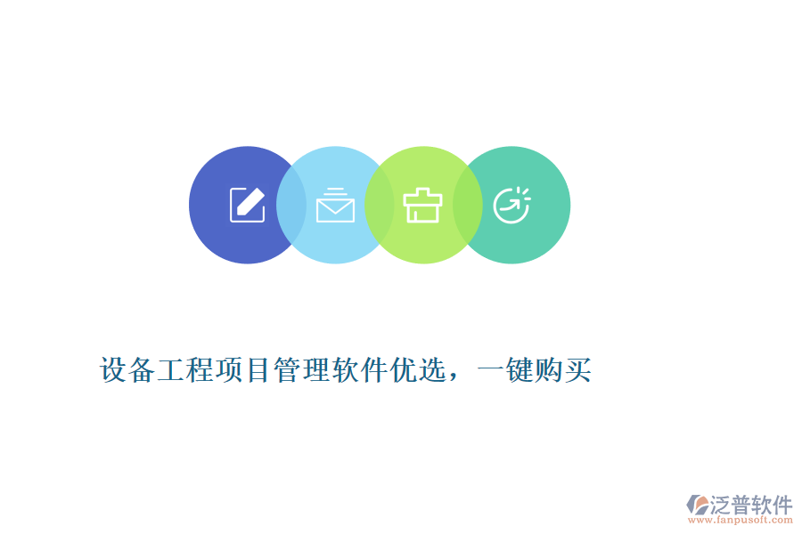 設(shè)備工程項(xiàng)目管理軟件優(yōu)選，一鍵購買