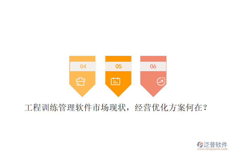 工程訓練管理軟件市場現(xiàn)狀，經(jīng)營優(yōu)化方案何在?