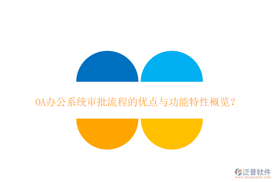 <a href=http://digitaldepost.com/oa/ target=_blank class=infotextkey>OA辦公系統(tǒng)</a>審批流程的優(yōu)點與功能特性概覽？