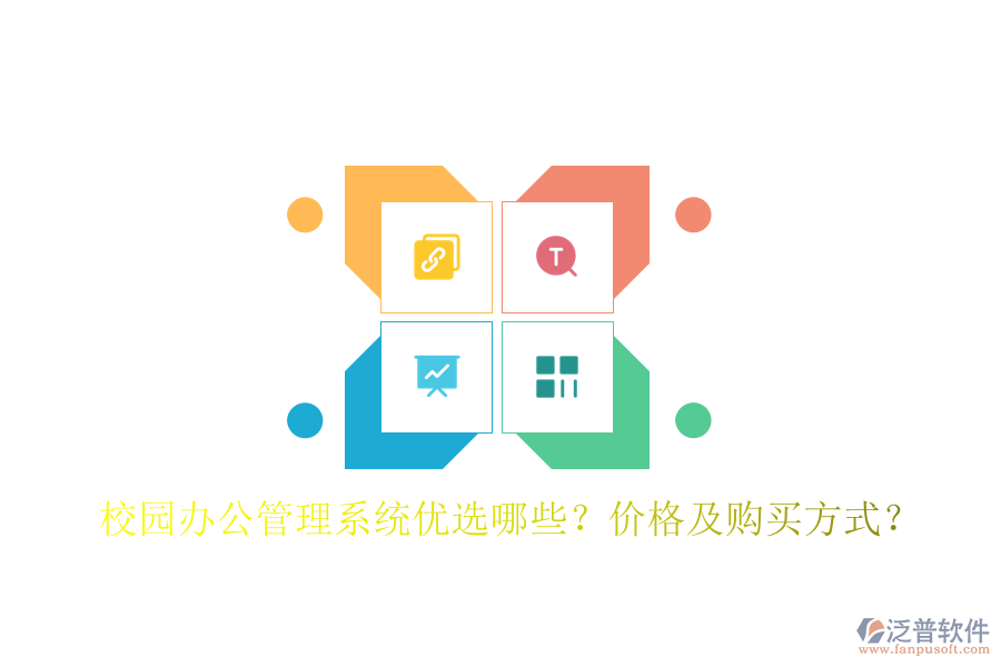  校園辦公管理系統(tǒng)優(yōu)選哪些？價格及購買方式？