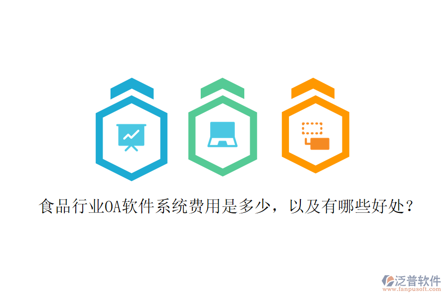  食品行業(yè)OA軟件系統(tǒng)費(fèi)用是多少，以及有哪些好處？