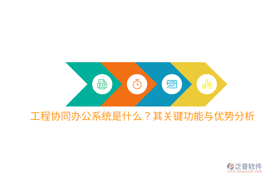 工程協(xié)同辦公系統(tǒng)是什么？其關(guān)鍵功能與優(yōu)勢(shì)分析