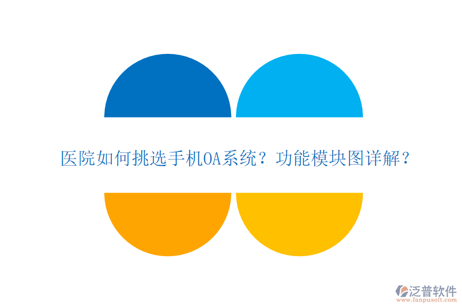 醫(yī)院如何挑選手機OA系統(tǒng)？功能模塊圖詳解？