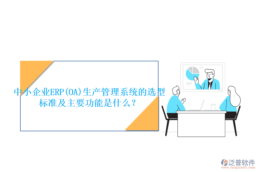 中小企業(yè)ERP(OA)生產(chǎn)管理系統(tǒng)的選型標準及主要功能是什么？