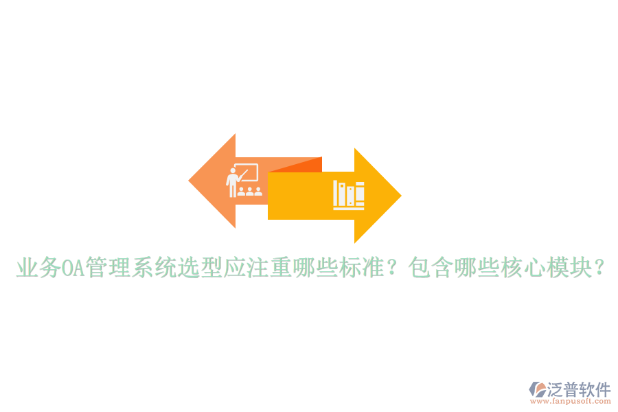  業(yè)務(wù)OA管理系統(tǒng)選型應(yīng)注重哪些標(biāo)準(zhǔn)？包含哪些核心模塊？