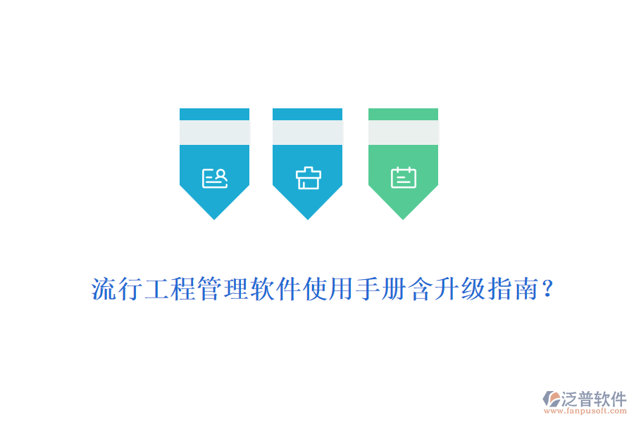 流行工程管理軟件使用手冊含升級指南？