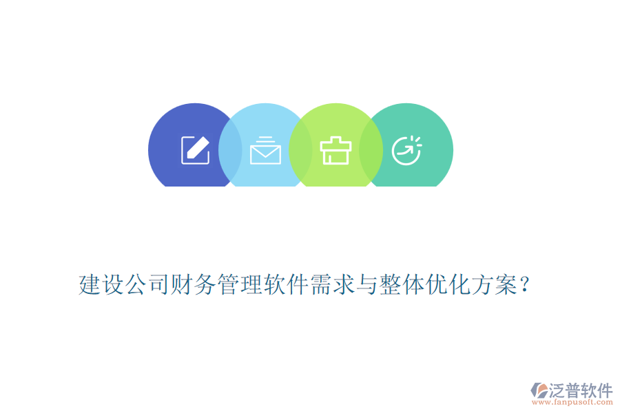 建設(shè)公司財(cái)務(wù)管理軟件需求與整體優(yōu)化方案？
