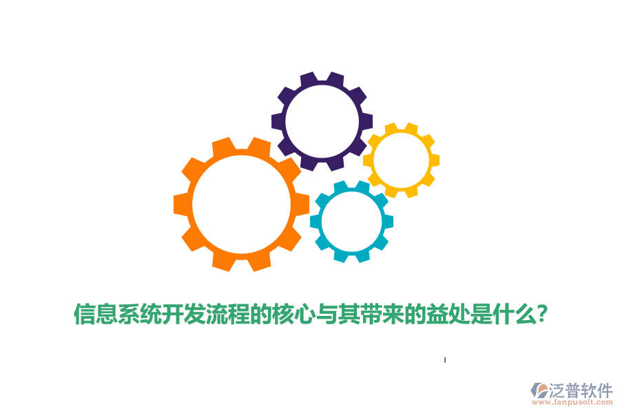 信息系統(tǒng)開發(fā)流程的核心與其帶來的益處是什么？