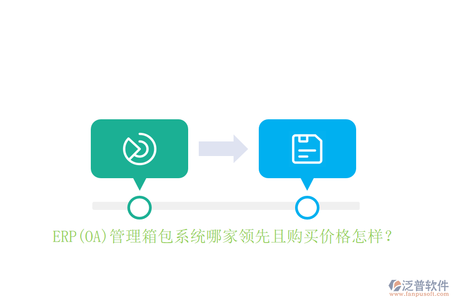 ERP(OA)管理箱包系統(tǒng)哪家領(lǐng)先且購買價格怎樣？