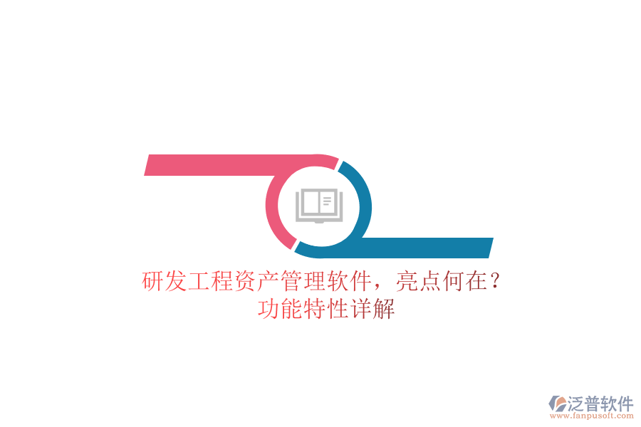 研發(fā)工程資產(chǎn)管理軟件，亮點何在?功能特性詳解