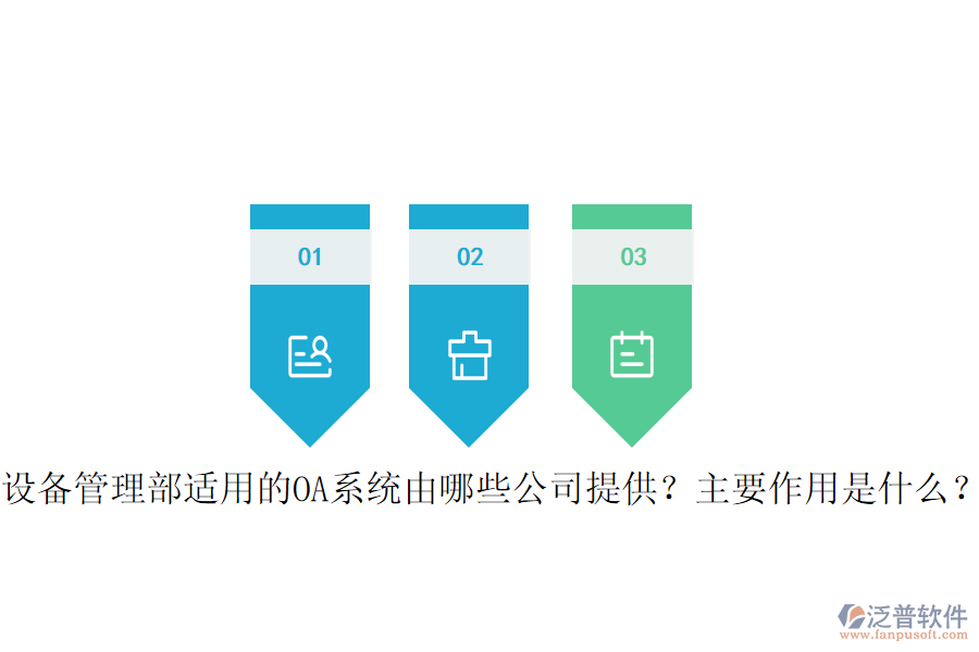  設(shè)備管理部適用的OA系統(tǒng)由哪些公司提供？主要作用是什么？