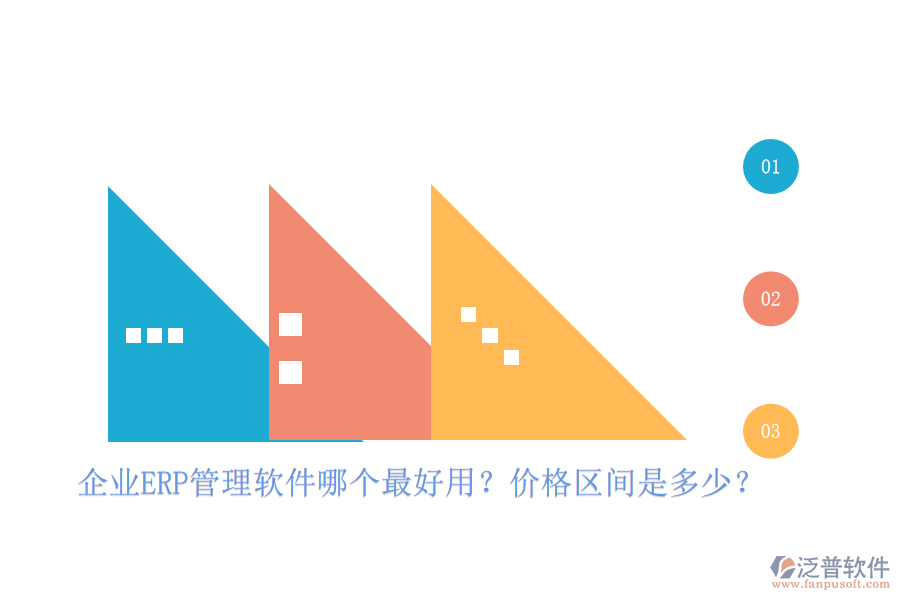 企業(yè)ERP管理軟件哪個最好用？價格區(qū)間是多少？