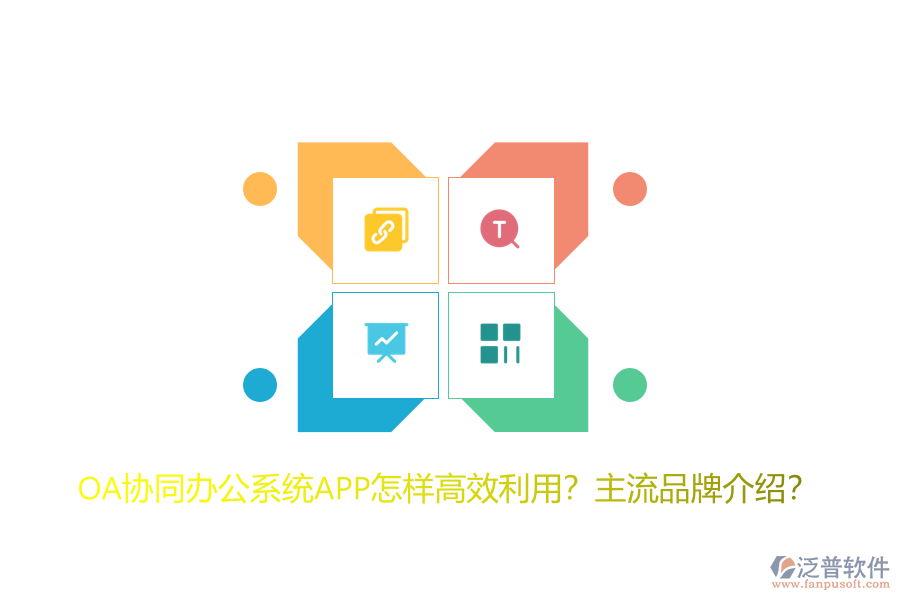OA協(xié)同辦公系統(tǒng)APP怎樣高效利用？主流品牌介紹？