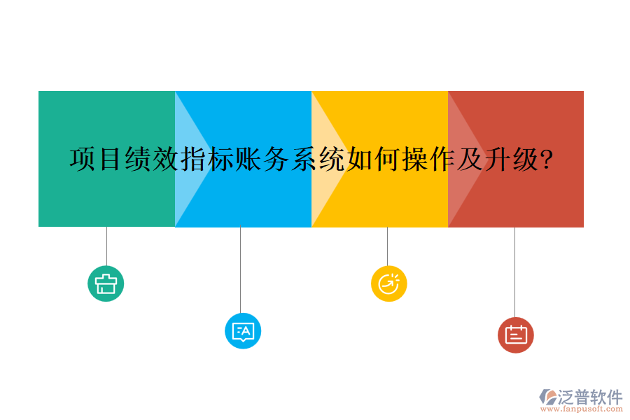 項(xiàng)目績效指標(biāo)賬務(wù)系統(tǒng)如何操作及升級(jí)?