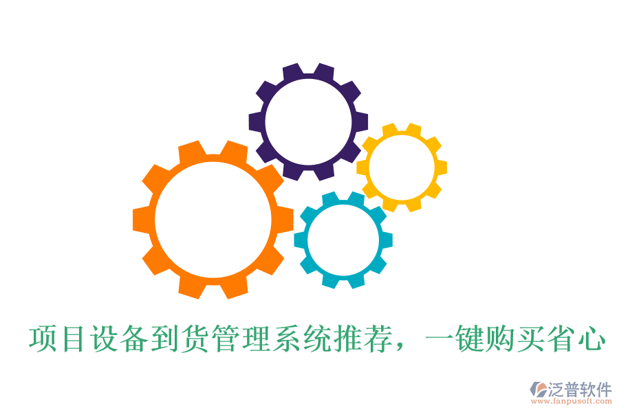 項目設(shè)備到貨管理系統(tǒng)推薦，一鍵購買省心