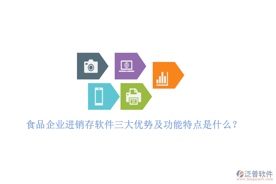 食品企業(yè)進銷存軟件三大優(yōu)勢及功能特點是什么？