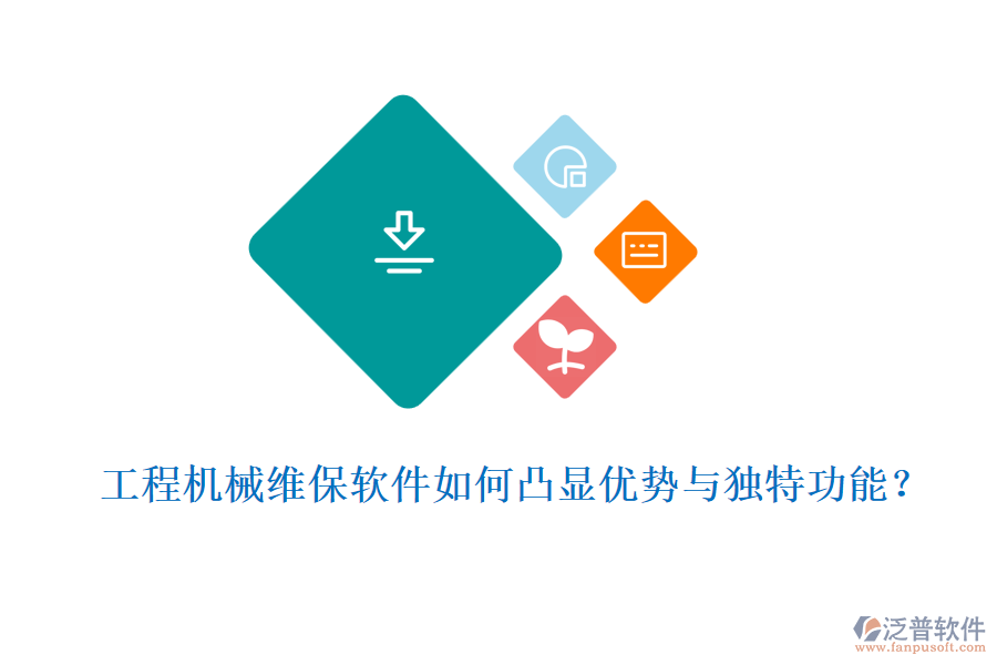  工程機(jī)械維保軟件如何凸顯優(yōu)勢與獨(dú)特功能？