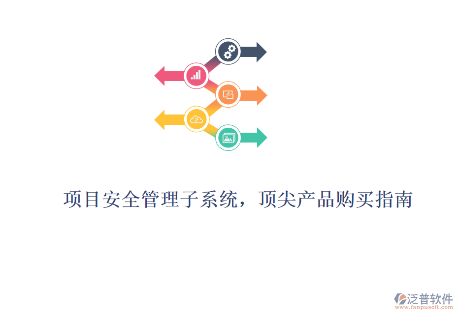 項(xiàng)目安全管理子系統(tǒng)，頂尖產(chǎn)品購(gòu)買指南