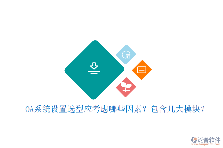  OA系統(tǒng)設置選型應考慮哪些因素？包含幾大模塊？