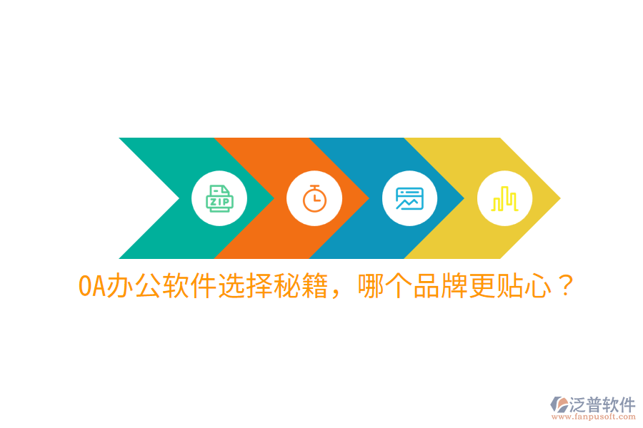  OA辦公軟件選擇秘籍，哪個(gè)品牌更貼心？