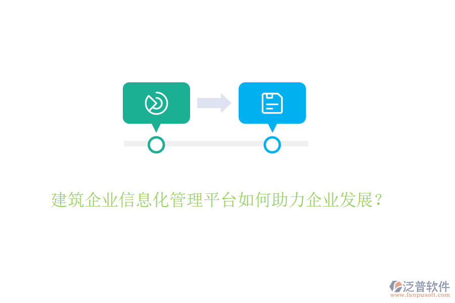 建筑企業(yè)信息化管理平臺(tái)如何助力企業(yè)發(fā)展？
