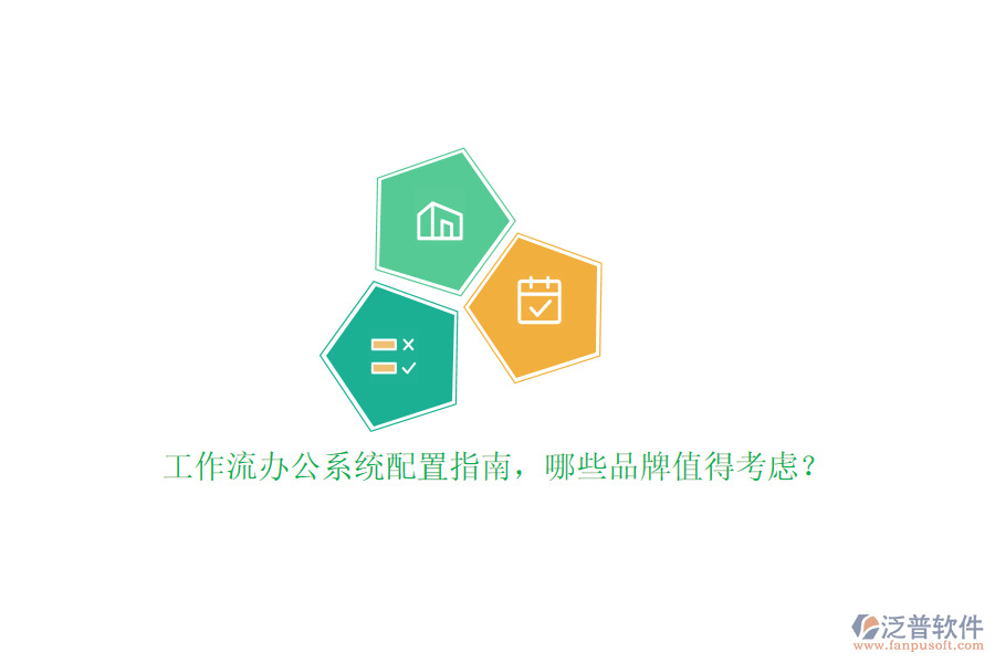工作流辦公系統(tǒng)配置指南，哪些品牌值得考慮？