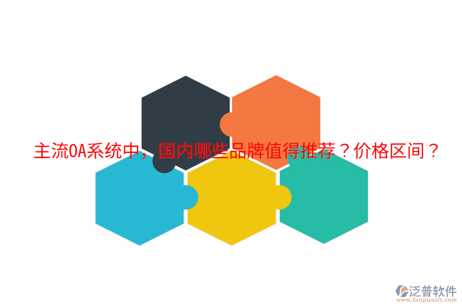  主流OA系統(tǒng)中，國(guó)內(nèi)哪些品牌值得推薦？?jī)r(jià)格區(qū)間？