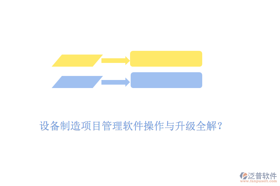 設(shè)備制造項目管理軟件操作與升級全解？
