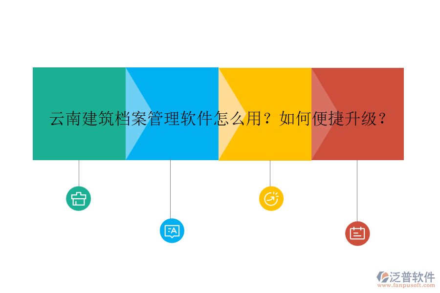 云南建筑檔案管理軟件怎么用？如何便捷升級(jí)？