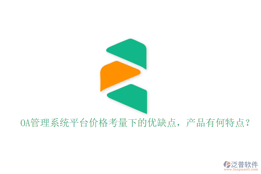  OA管理系統(tǒng)平臺價格考量下的優(yōu)缺點，產(chǎn)品有何特點？