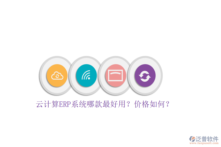 云計(jì)算ERP系統(tǒng)哪款最好用？價(jià)格如何？