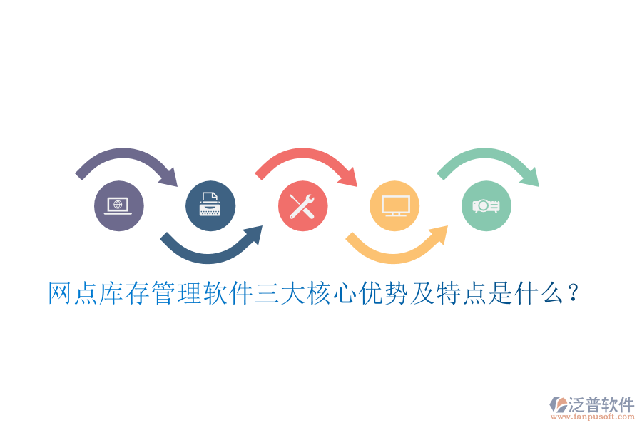網(wǎng)點(diǎn)庫存管理軟件三大核心優(yōu)勢及特點(diǎn)是什么？