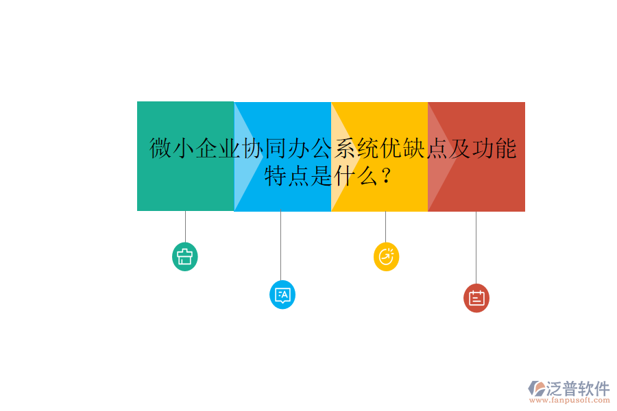 微小企業(yè)協(xié)同辦公系統(tǒng)優(yōu)缺點及功能特點是什么？