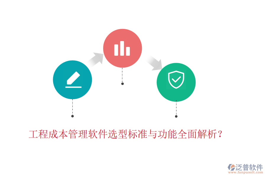 工程成本管理軟件選型標(biāo)準(zhǔn)與功能全面解析？