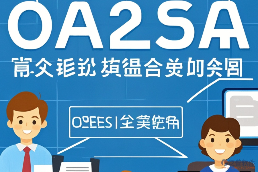 OA人事管理系統(tǒng)提供哪些關(guān)鍵服務(wù)？這些服務(wù)如何助力企業(yè)？
