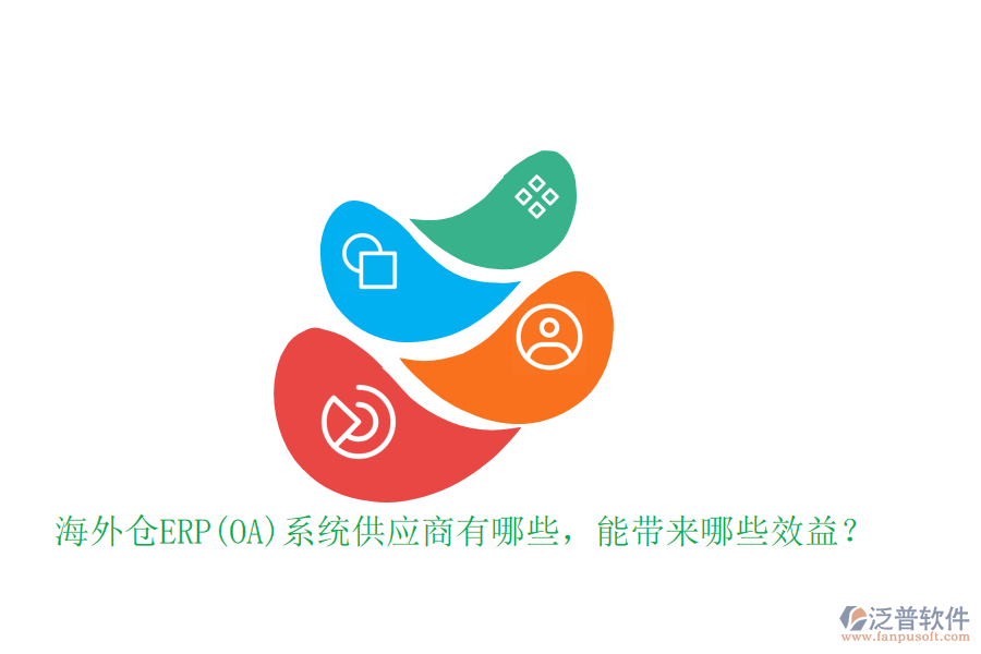 海外倉ERP(OA)系統(tǒng)供應(yīng)商有哪些，能帶來哪些效益？