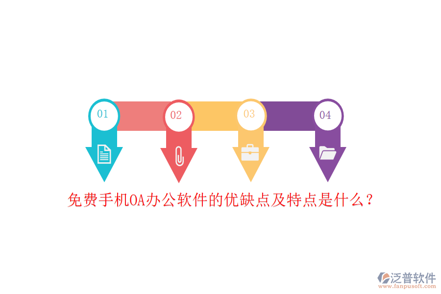 免費(fèi)手機(jī)OA辦公軟件的優(yōu)缺點(diǎn)及特點(diǎn)是什么？