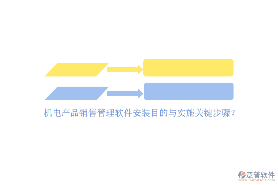 機(jī)電產(chǎn)品銷售管理軟件安裝目的與實(shí)施關(guān)鍵步驟？