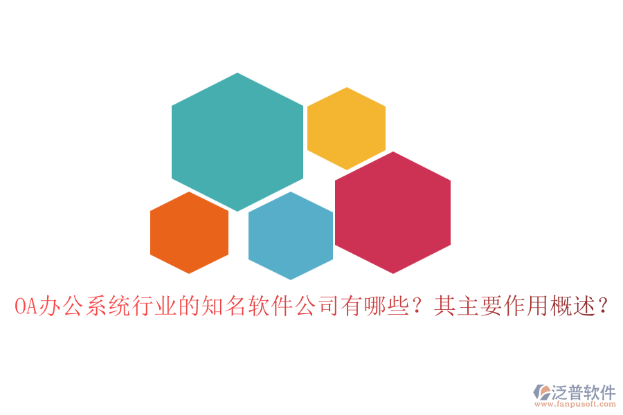 OA辦公系統(tǒng)行業(yè)的知名軟件公司有哪些？其主要作用概述？