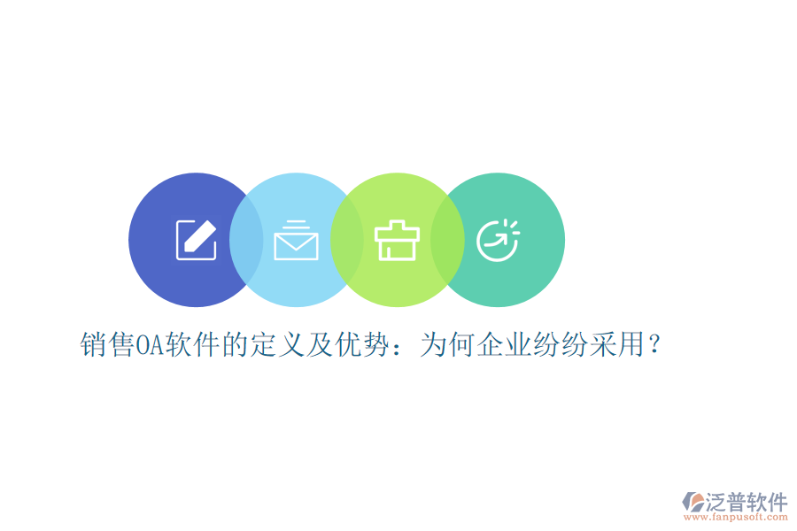 銷售OA軟件的定義及優(yōu)勢：為何企業(yè)紛紛采用？