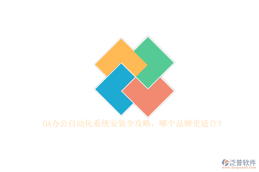 OA辦公<a href=http://digitaldepost.com/oa/ target=_blank class=infotextkey>自動(dòng)化系統(tǒng)</a>安裝全攻略，哪個(gè)品牌更適合？